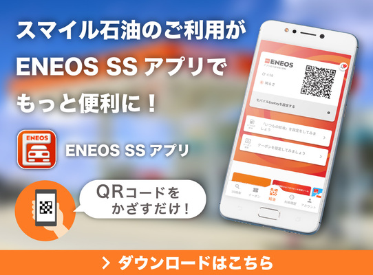 ENEOS SSアプリ