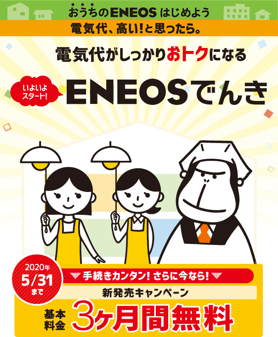 ENEOSでんきキャンペーン