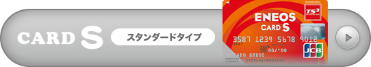 ENEOSロードサービス付き