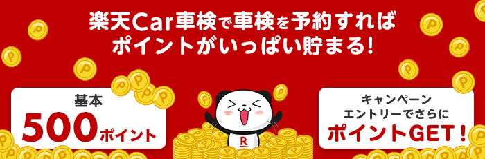 楽天Car車検で車検を予約すればポイントがいっぱい貯まる！
