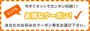 お得なクーポン