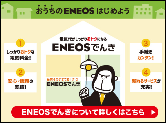 ENEOSでんき