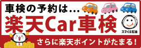 楽天Car車検