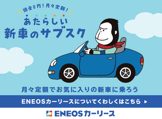 ENEOSカーリース