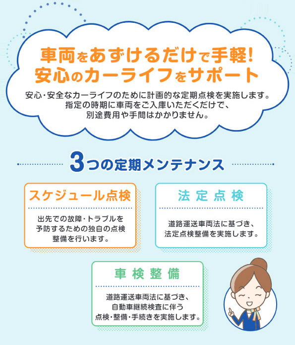 ご利用中の各種メンテナンスもお任せください