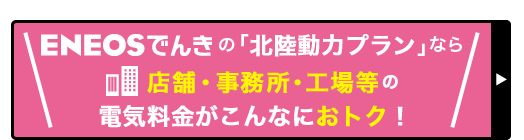 ENEOSでんき 店舗・事務所・店舗