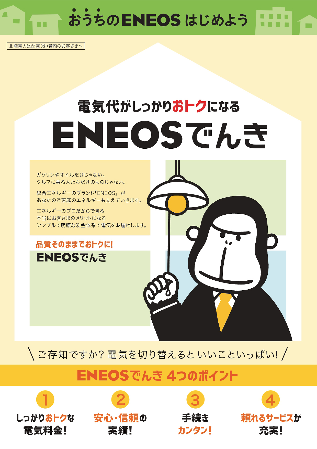 ENEOSでんき