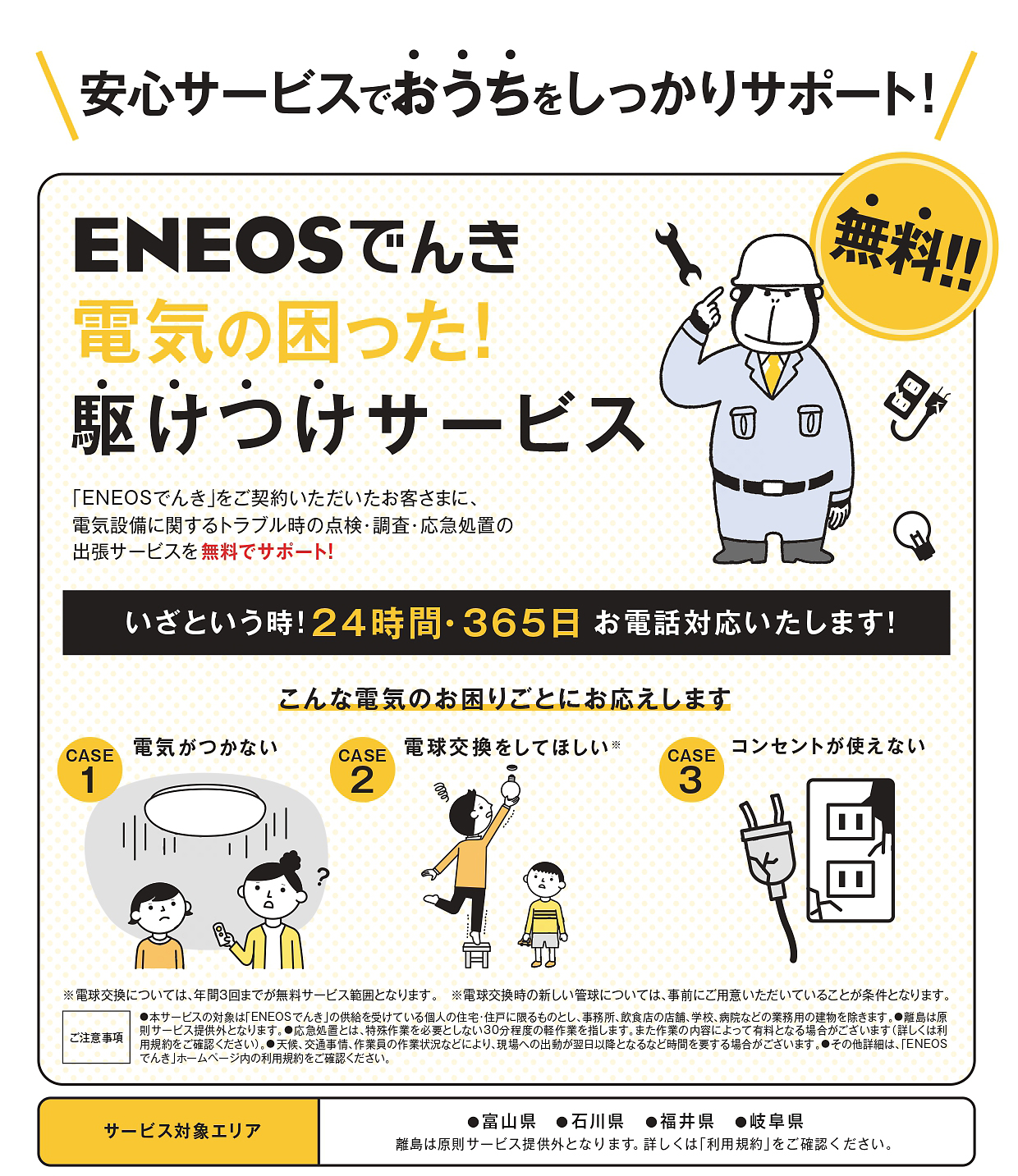 ENEOSでんき
