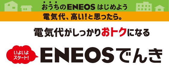 ENEOSでんき