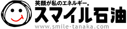 スマイル石油・タナカエネルギー株式会社「笑顔で元気に地域の皆様の快適カーライフをサポート！笑顔が私のエネルギー！スマイル石油」