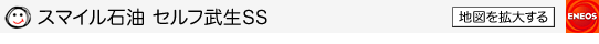スマイル石油 セルフ武生SS