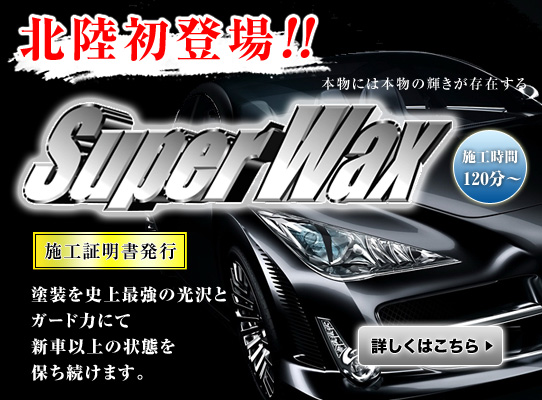 superwax スーパーワックス