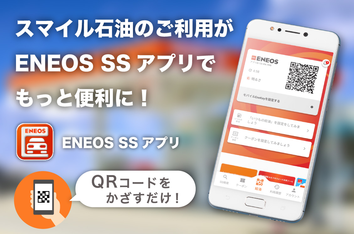 ENEOS SSアプリ