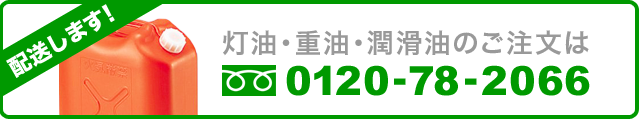 灯油・重油・潤滑油配送サービス