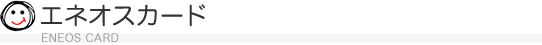 ENEOSカード