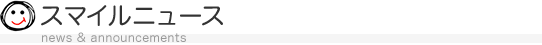 スマイル石油 最新情報