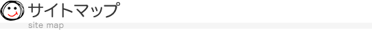 サイトマップ